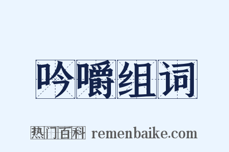 吟嚼组词是什么意思的图片